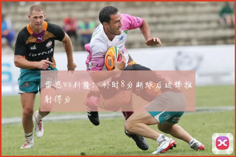 雷恩vs科隆：补时8分断球后边锋推射得分