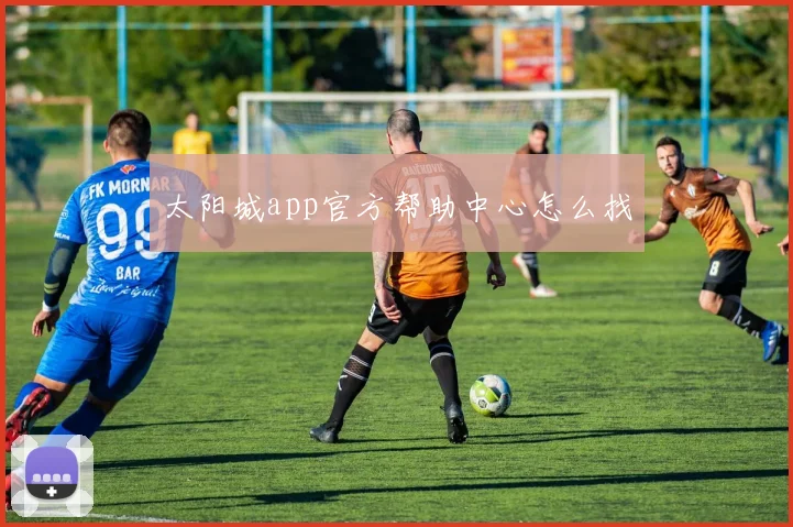 太阳城app官方帮助中心怎么找