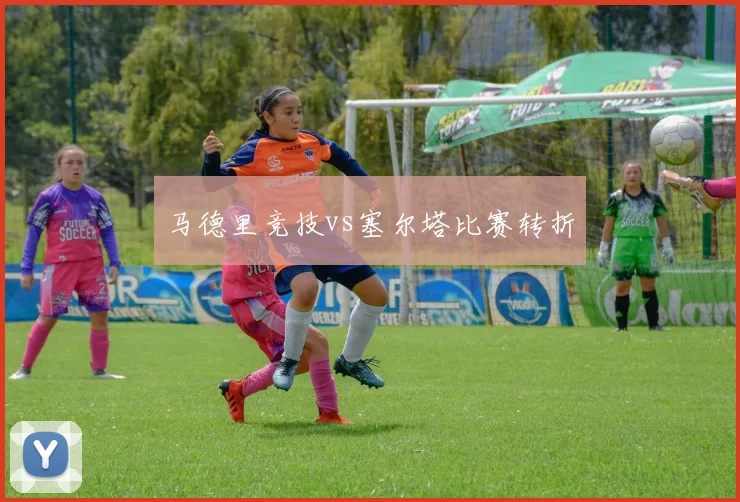 马德里竞技vs塞尔塔比赛转折