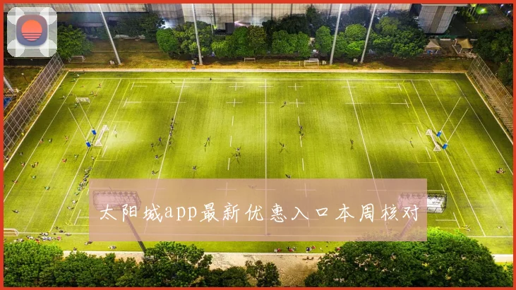 太阳城app最新优惠入口本周核对