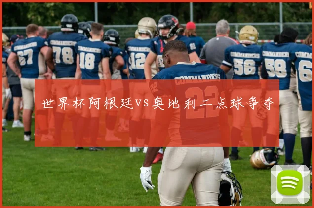 世界杯阿根廷vs奥地利二点球争夺