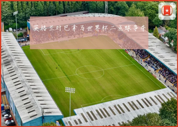 英格兰对巴拿马世界杯二点球争夺