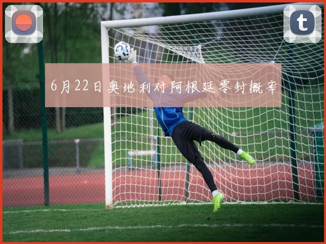 6月22日奥地利对阿根廷零封概率