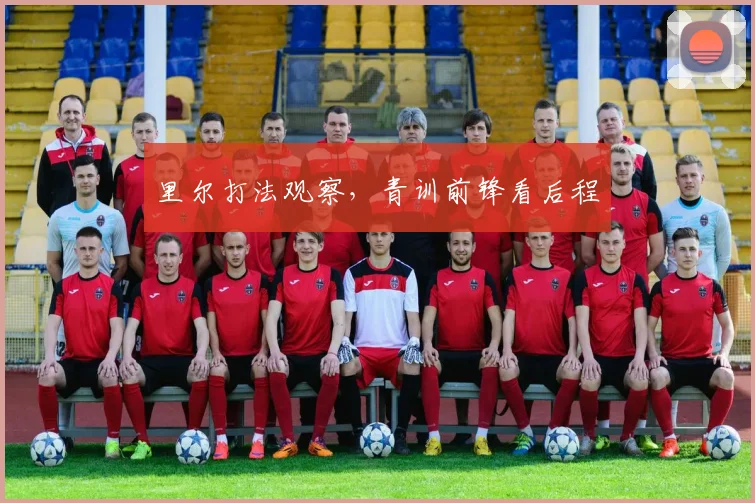里尔打法观察,青训前锋看后程
