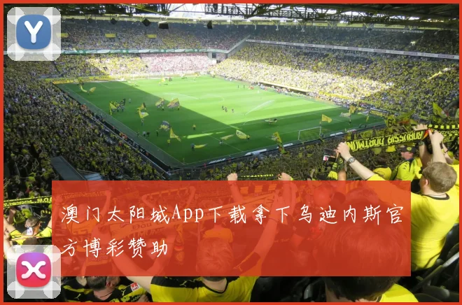 澳门太阳城App下载拿下乌迪内斯官方博彩赞助