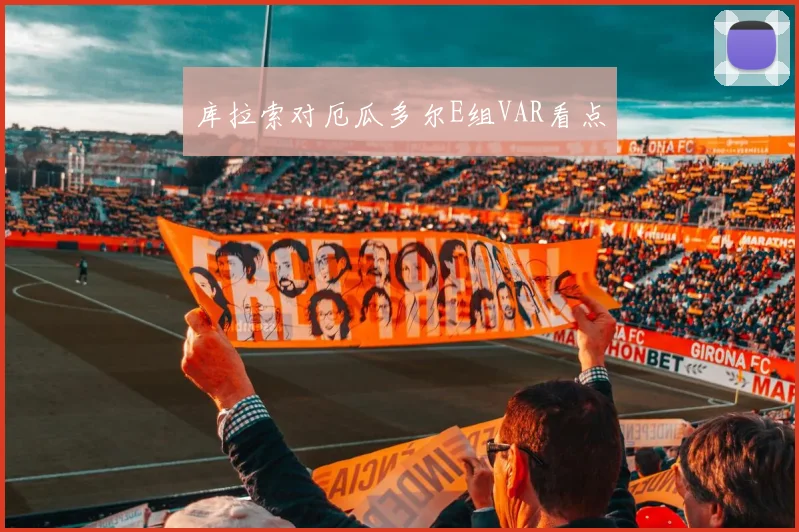 库拉索对厄瓜多尔E组VAR看点