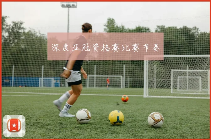 深度亚冠资格赛比赛节奏