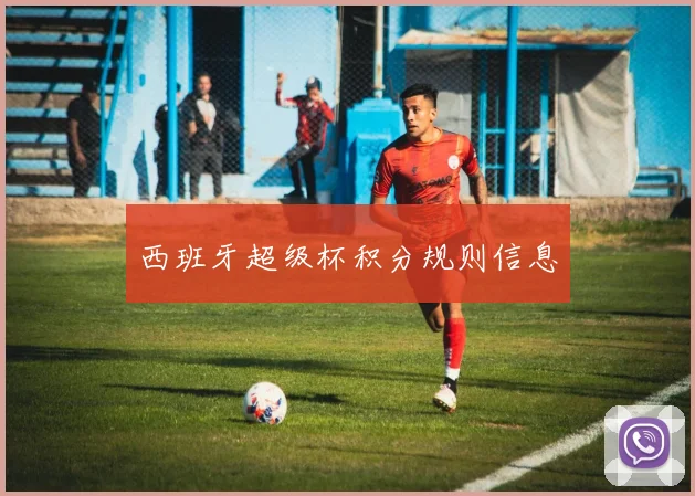 西班牙超级杯积分规则信息