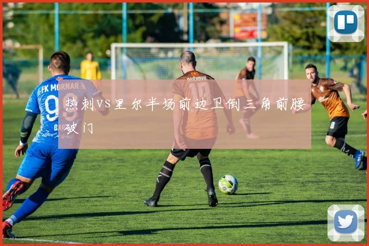 热刺vs里尔半场前边卫倒三角前腰破门