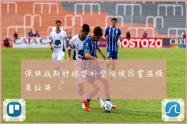 保级战斯特林替补登场埃因霍温强度拉满
