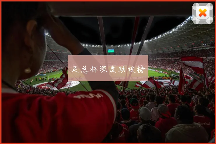 足总杯深度助攻榜